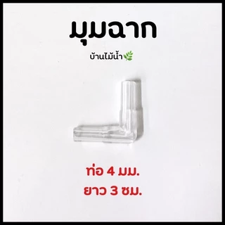 ข้อต่อ 4mm ข้อต่อพลาสติกใส ข้อต่อพลาสติก ข้อต่อสายออกซิเจน วาล์วออกซฺิเจน ปั๊มลม ปั๊มออกซิเจน | บ้านไม้น้ำ🌿