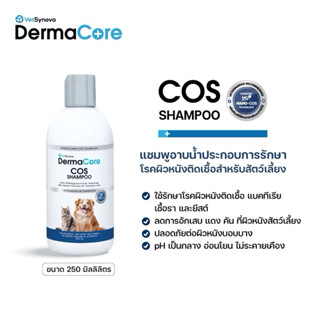 Dermacore COS Shampoo 250ml แชมพูอาบนํ้าประกอบการรักษา โรคผิ…