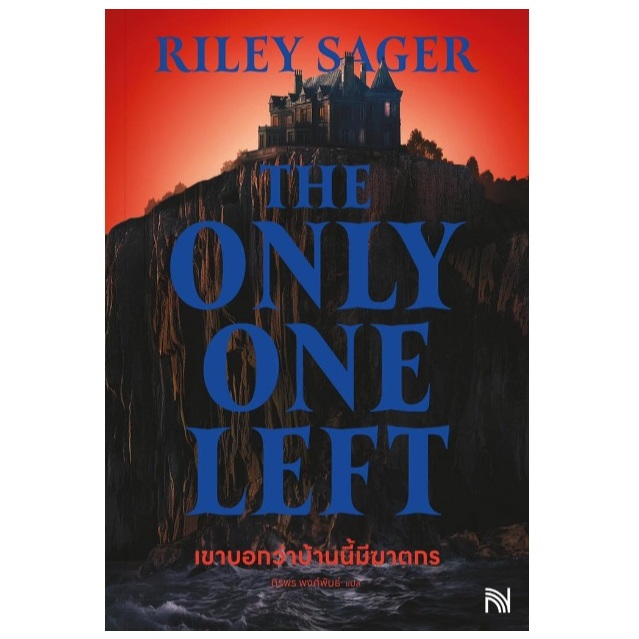 (ใช้โค้ดลดอีก) เขาบอกว่าบ้านนี้มีฆาตกร The Only One Left / ผู้เขียน Riley Sager (น้ำพุ) / หนังสือใหม