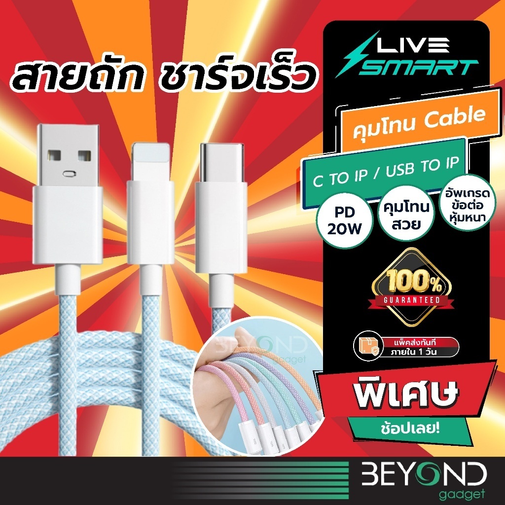 ซื้อ อัพเกรด❗️ สายชาร์จ Livesmart คุมโทน C to IP PD 20W สายชาร์จเร็ว USB to IP 2.4A Baseus ที่เก็บสาย Fast Charge สำหรับไอโฟน