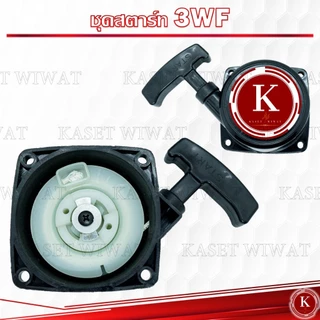 ขายส่ง ชุดสตาร์ท ฝาสตาร์ท ชุดลานสตาร์ท ลานสตาร์ท เครื่องพ่นปุ๋ย รุ่น3WF-G4K และ3WFดึงเบา