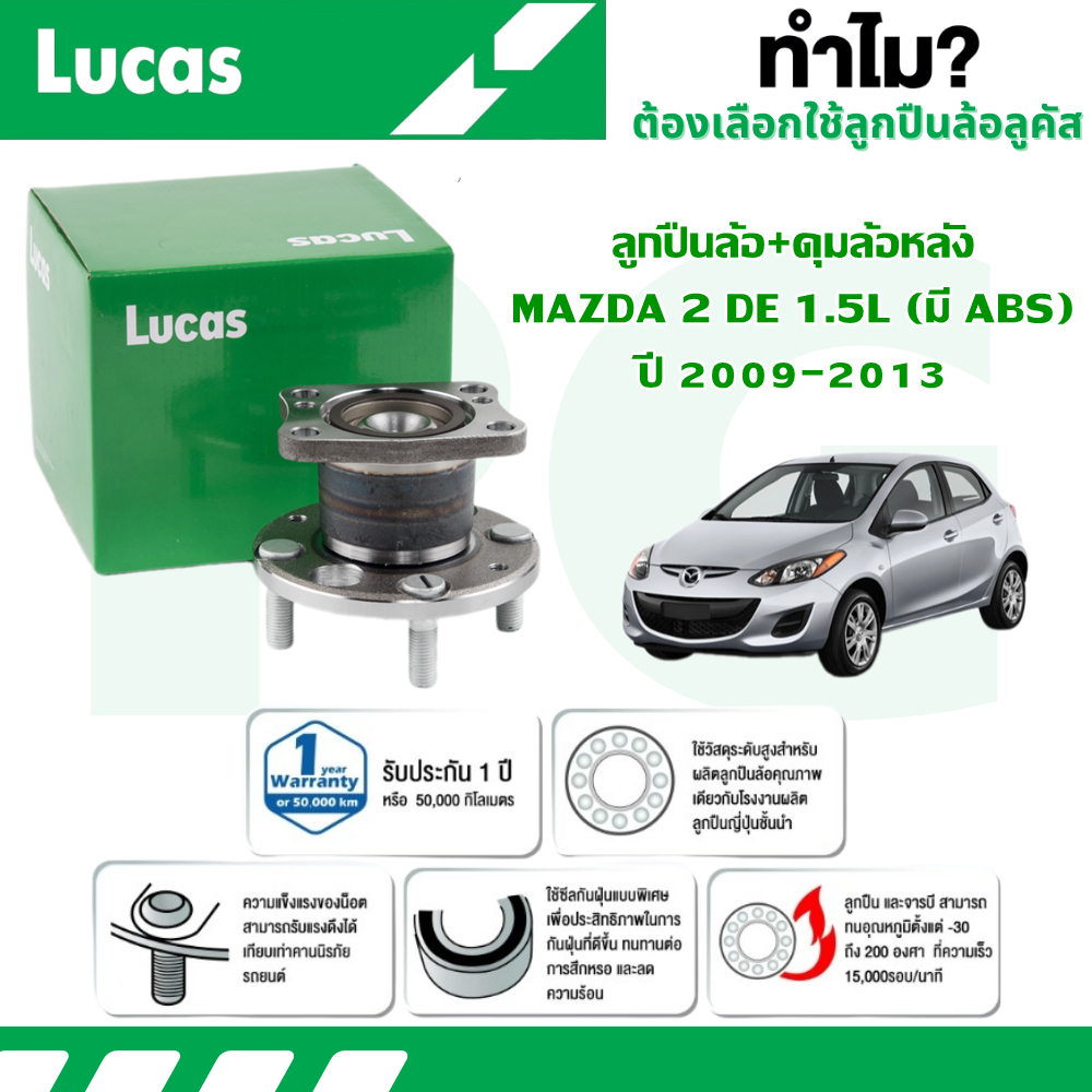LUCAS ลูกปืนล้อ+ดุมล้อหลัง MAZDA 2DE 1.5L (มี ABS) ปี 2009-2013 (1 ลูก)