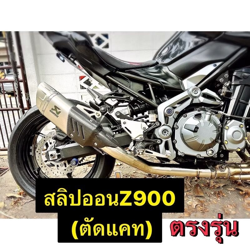 สลิปออนz900 (ตัดแคท)สลิปออนงานดัดขนาด 2.5 นิ้ว ตรงรุ่น Z900 สลิปออนรถz900