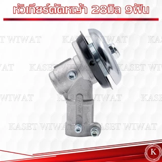 หัวเกียร์ เครื่องหญ้า 26มิล 28มิล ทรงสามเหลี่ยม ทรงกลม
