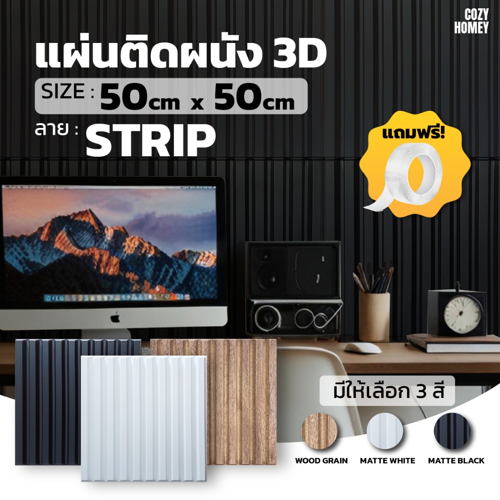 แผ่นติดผนัง 3D ลาย Cozy Strip วอลเปเปอร์ เส้นตรง PVC ขนาด 50x50 cm ใช้ตกแต่งได้ทุกห้อง ออกแบบบ้านได้หลายสไตล์ แผ่น 3D ติ