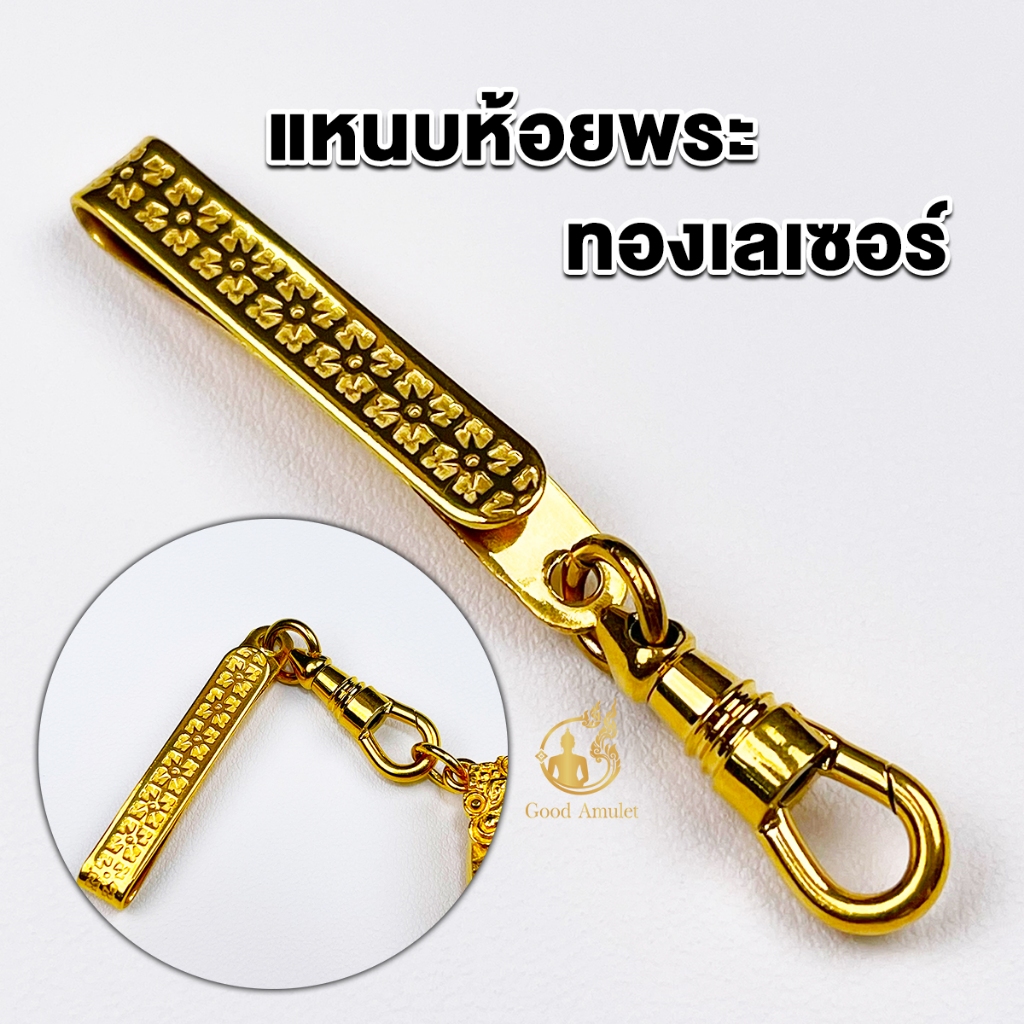 แหนบห้อยพระ แหนบพระทองเลเซอร์ งานสวย สีทน คุณภาพดี ราคาถูก ใช้งานง่าย หนีบเสื้อแน่น