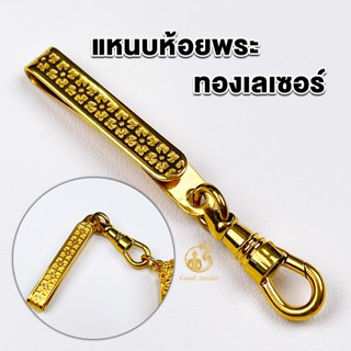 แหนบห้อยพระ แหนบพระทองเลเซอร์ งานสวย สีทน คุณภาพดี ราคาถูก ใ…