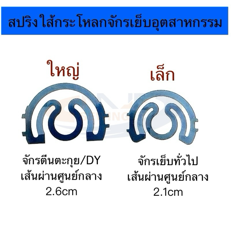 สปริงใส้กระโหลกจักรคอม(เล็ก/ใหญ่) สปริงใส้กับกระโหลกเล็ก/กระโหลกใหญ่ สำหรับกระโหลกจักรอุตสาหกรรม