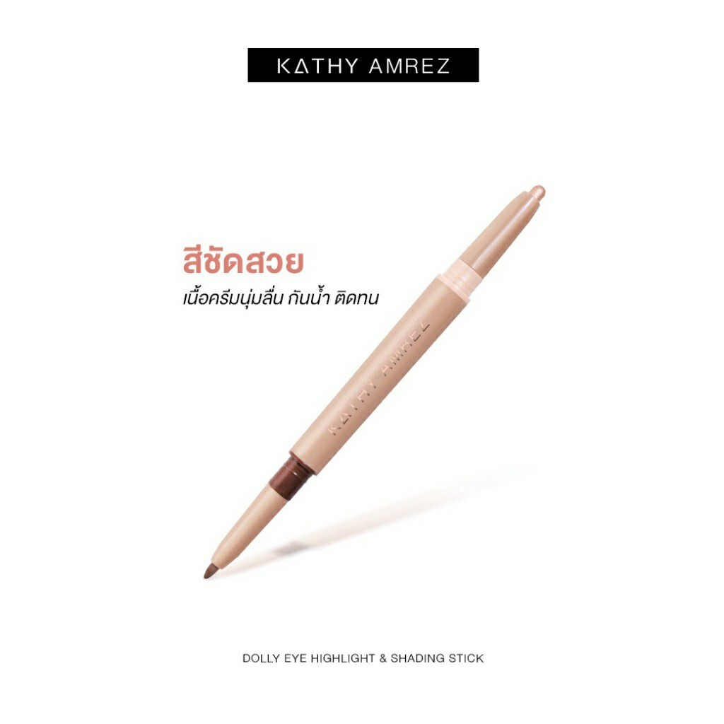 𝐊𝐀𝐓𝐇𝐘 𝐀𝐌𝐑𝐄𝐙 DOLLY EYE PENCIL ปากกาดอลลี่อาย ตาหวานฉ่ำได้ในแท่งเดียว ขายดีมาก