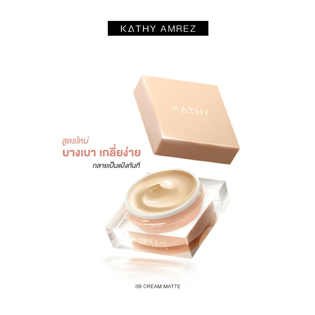 [NEW] KATHY 3B CREAM MATTE เคธี 3บี ครีม แมท แป้งทิ้น 5g ราคา 199.- (ปกติ 349.-)