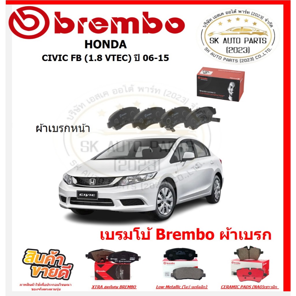 เบรมโบ้ Brembo ผ้าเบรก HONDA CIVIC FB (1.8 VTEC) ปี 12-15 ของแท้ 100% กดสั่งซื้อพร้อมโปร