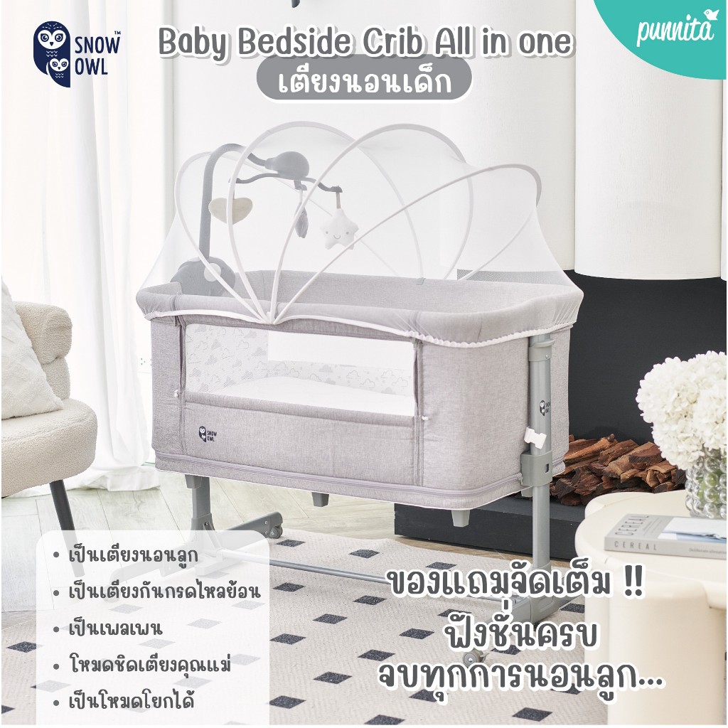 ขายดี !! SNOW OWL BABY BEDSIDE CRIB เตียงนอนเด็ก All in One แรกเกิด3ปี เปลเด็ก [กด1ชิ้นต่อออเดอร์]