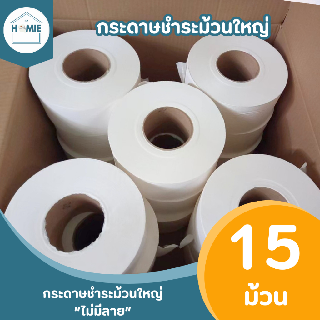 กระดาษชำระม้วนใหญ่ "ไม่มีลาย" (15 ม้วน/ลัง) ทิชชู่ยกลัง เป็นงานไม่ผ่าน QC