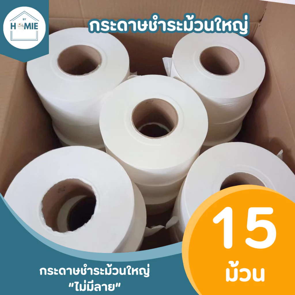 กระดาษชำระม้วนใหญ่ "ไม่มีลาย" (15 ม้วน/ลัง) ทิชชู่ยกลัง เป็นงานไม่ผ่าน QC