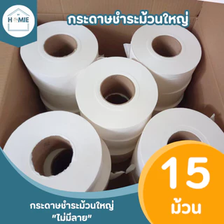 กระดาษชำระม้วนใหญ่ "ไม่มีลาย" (15 ม้วน/ลัง) ทิชชู่ยกลัง เป็นงานไม่ผ่าน QC