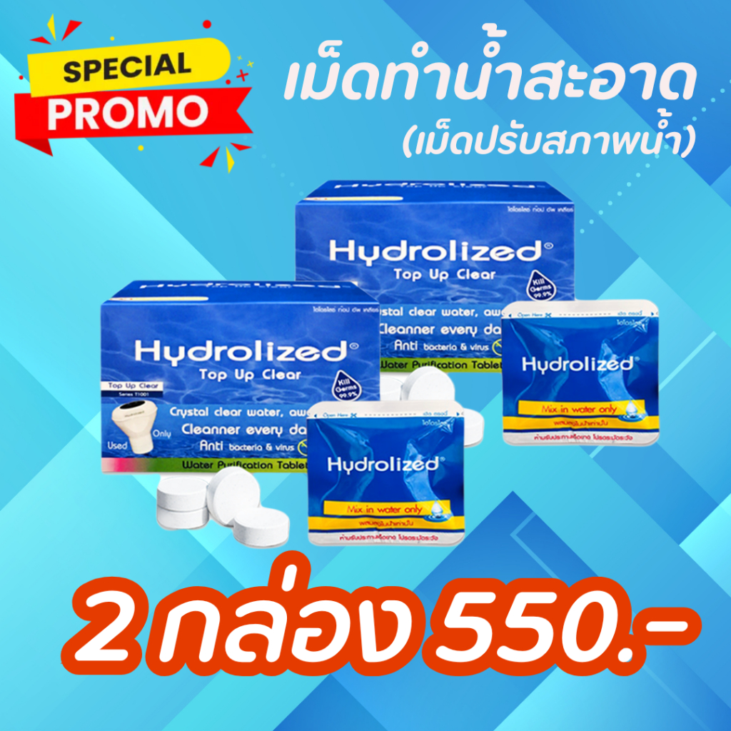 โปร 2 กล่อง เม็ดทำน้ำสะอาด ไฮโดรไลซ์ ท๊อป อัพ เคลียร์ (ใช้กับเครื่องทำน้ำสะอาด หรือ ทุ่นปรับสภาพน้ำ)