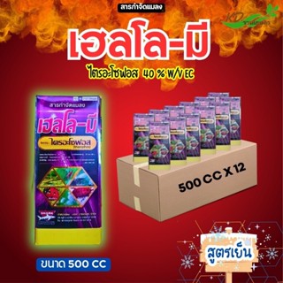 ยกลัง!! (ฉลาม) เฮลโล-มี (ไตรอะโซฟอส) 500 / 1000 ซีซี ป้องกัน…