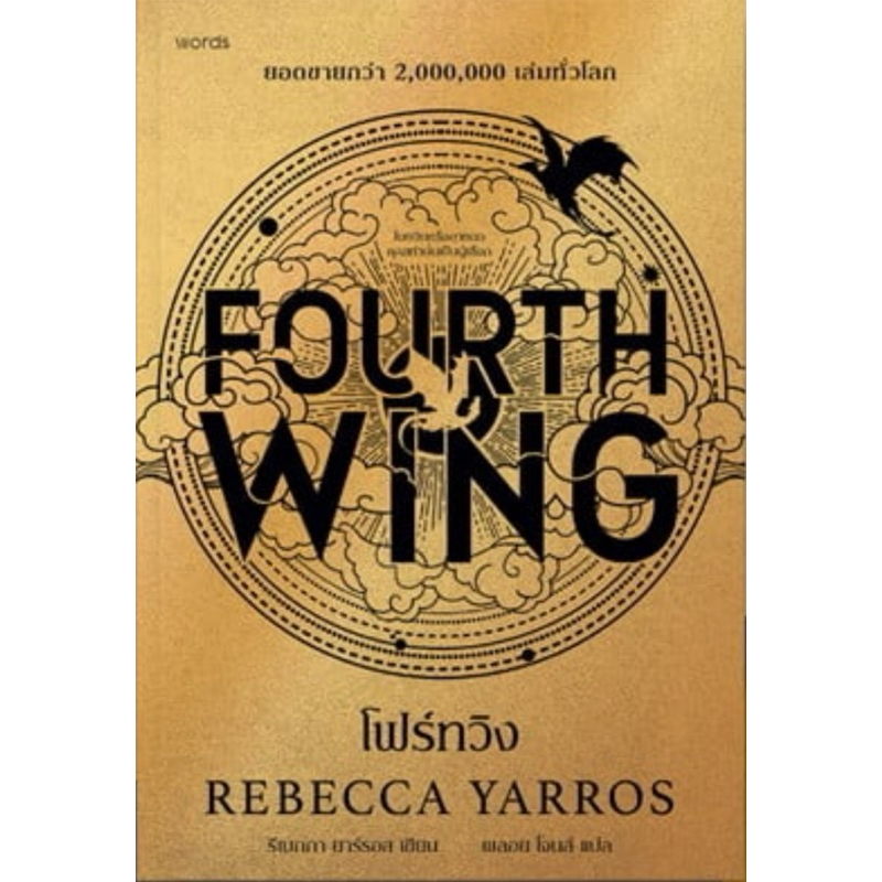 โฟร์ทวิง Fourth wing (ยอดขายกว่า 2 ล้านเล่มทั่วโลก)
