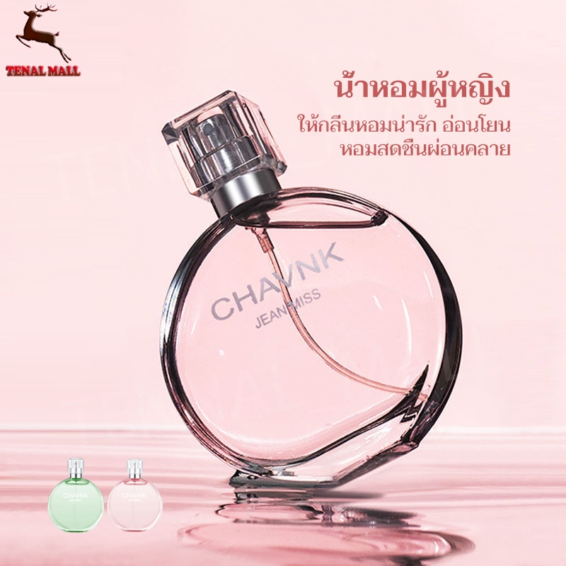 มาใหม่กลิ่นแบบอ่อนๆ ติดทนนาน น้ำหอมแท้ของผู้หญิง CHAVNK JEAN MISS 50MLกลิ่นหอมหวาน หัวน้ำหอม100%