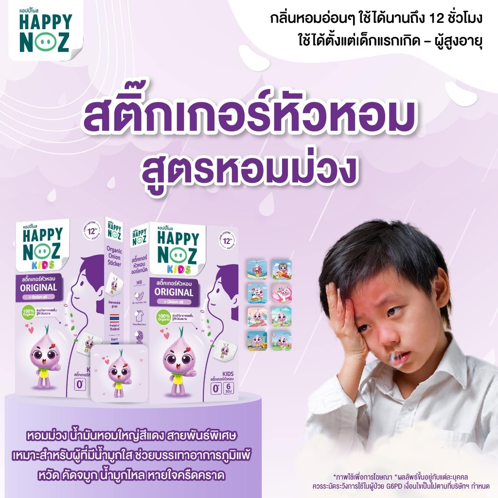 Happy Noz Kids สติ๊กเกอร์ หัวหอม ทุกสูตร บรรจุ 6 ชิ้น [1 กล่อง] CC 53XX แผ่นแปะ หัวหอม แฮปปี้โนส์ ออร์แกนิค กระดังงา oil - รูปที่ 2