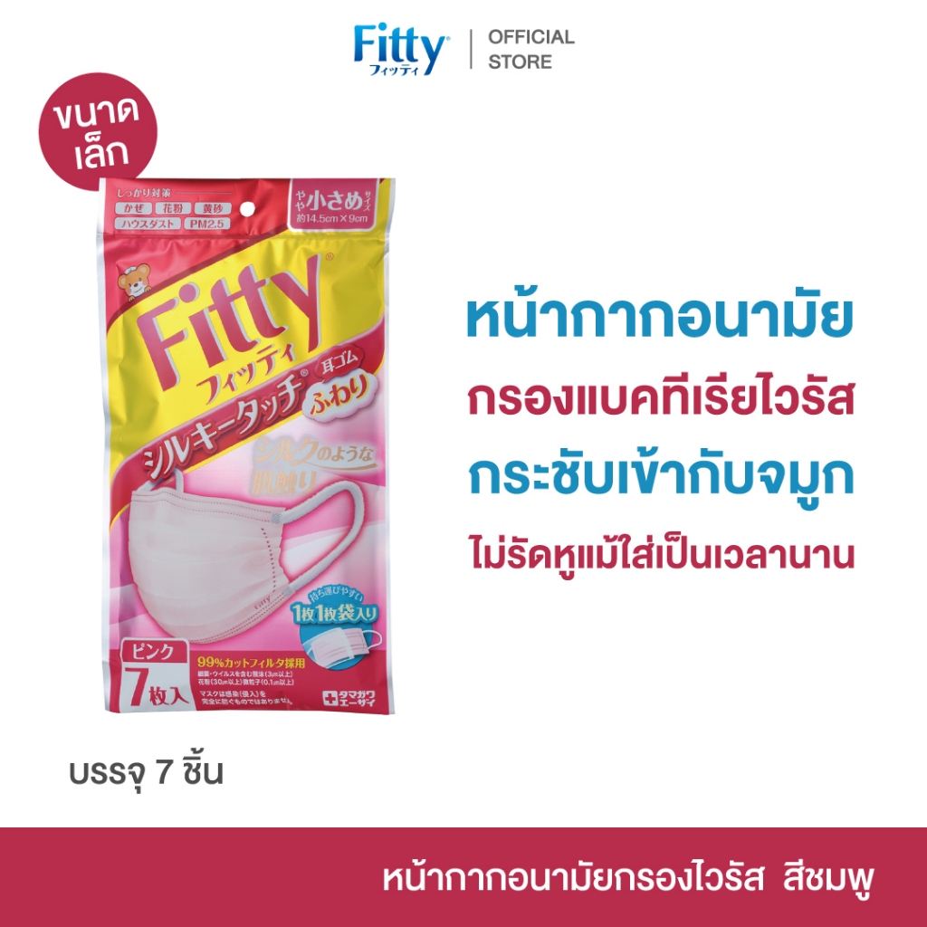 Fitty Silky Touch FUWARI 7pcs Pink Small size หน้ากากอนามัย ขนาดเล็ก สีชมพู เนื้อผ้านุ่ม ใส่สบาย กรองไวรัส 7ชิ้น แยกซอง