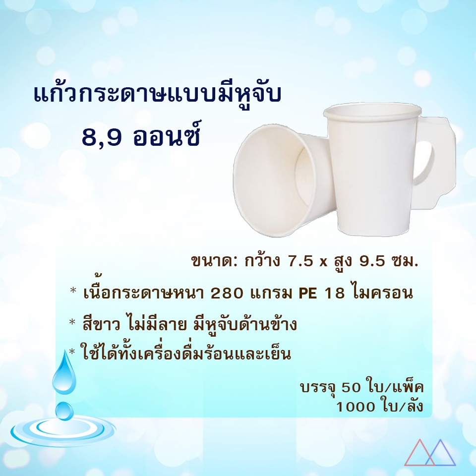 แก้วกระดาษ​ 9​ ออนซ์​ มีหูจับ ไม่มีลาย (แพ็ค/50ใบ)