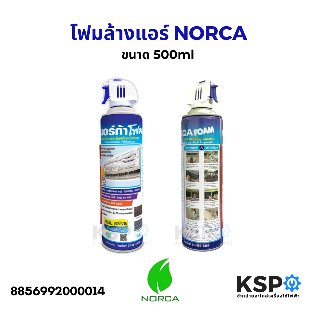โฟมล้างแอร์ โฟมนอร์ก้า NORCA ขนาด 500ml สเปรย์ล้างคอยล์แอร์ ใช้สำหรับฉีดทำความสะอาดแผงคอยล์เย็น เครื่องปรับอากาศ