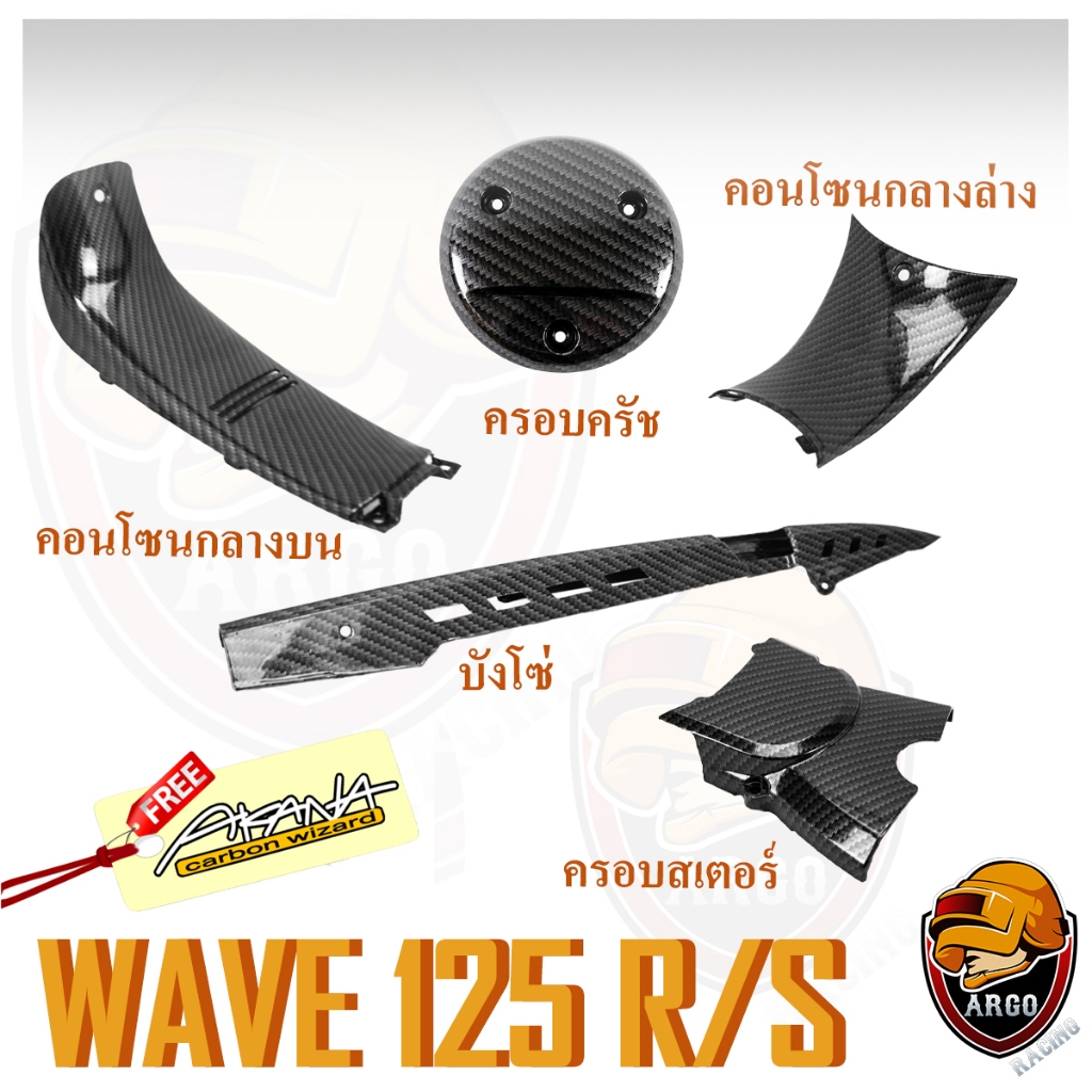 เซต 5 ชิ้น คอนโซนกลางบน + คอนโซนกลางล่าง + ครอบครัช + ครอบสเตอร์ + บังโซ่ WAVE 125 R/S (งานABS) แถมสติ๊กเกอร์ AKANA