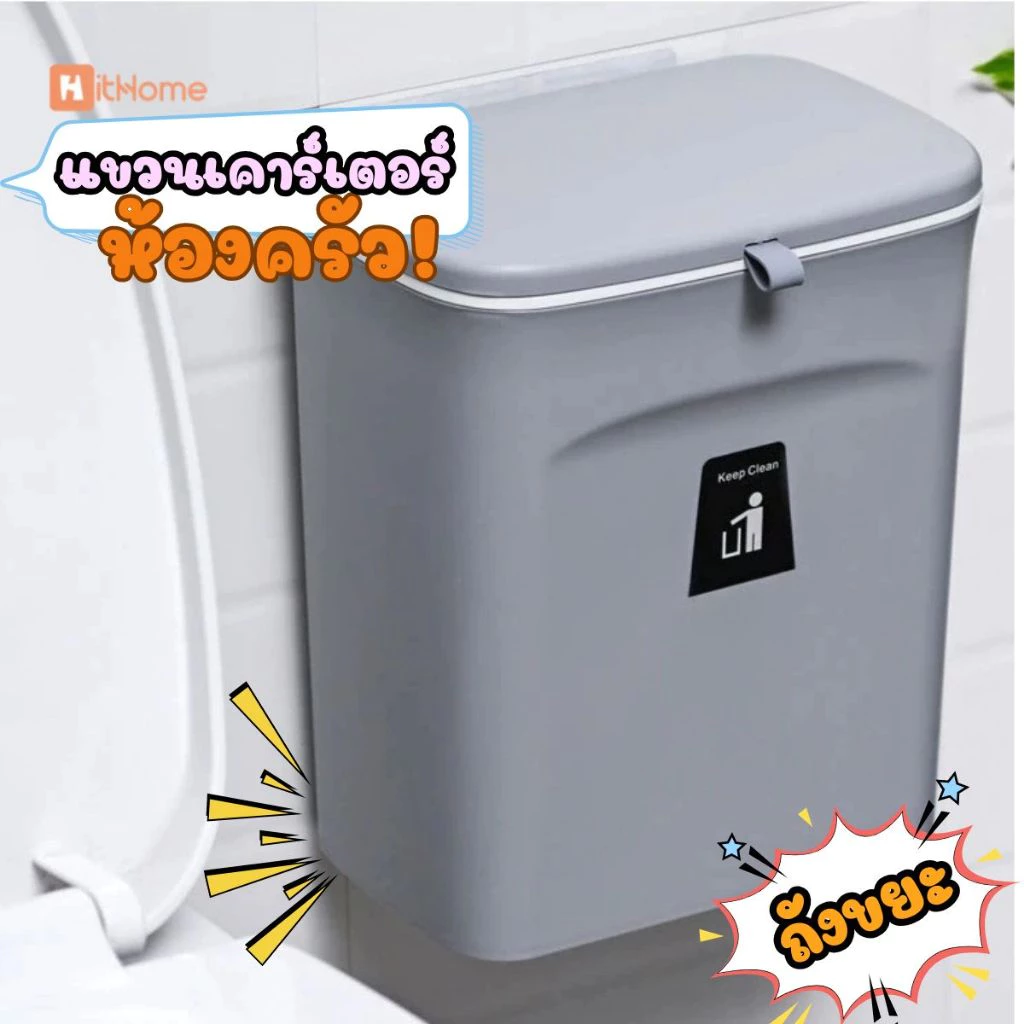 Hithome ถังขยะสำนักงาน ติดผนัง 🗑 พร้อมฝาปิด 9 ลิตร 7 ลิตร ถังขยะติดตู้ ติดผนัง ตั้งพื้น ถังขยะในครัว ถังขยะห้องน้ำ