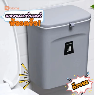 Hithome ถังขยะสำนักงาน ติดผนัง 🗑 พร้อมฝาปิด 9 ลิตร 7 ลิตร ถังขยะติดตู้ ติดผนัง ตั้งพื้น ถังขยะในครัว ถังขยะห้องน้ำ