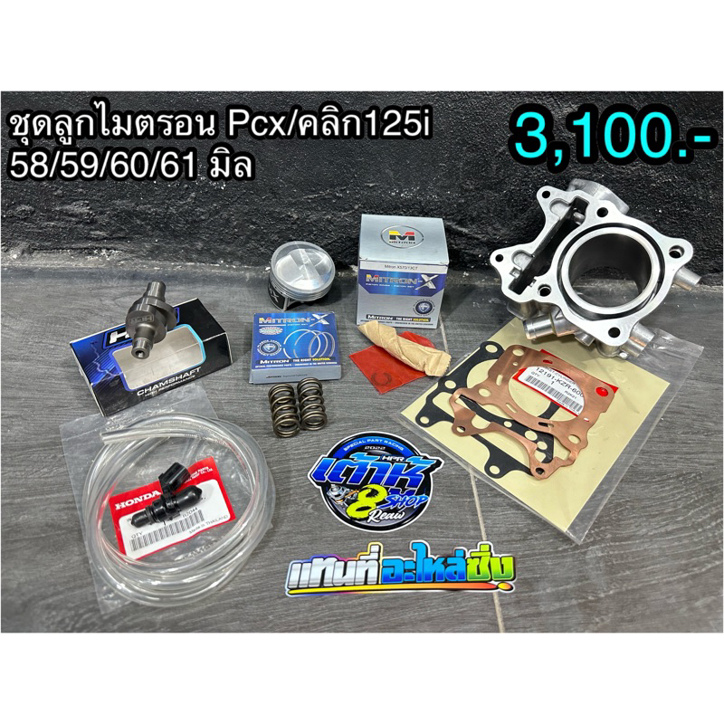 เสื้อหรือลูกสูบ LHK/ไมตรอน Pcx150/click150click125i มีขนาดตั้งแต่ 58,59,60,61มิล