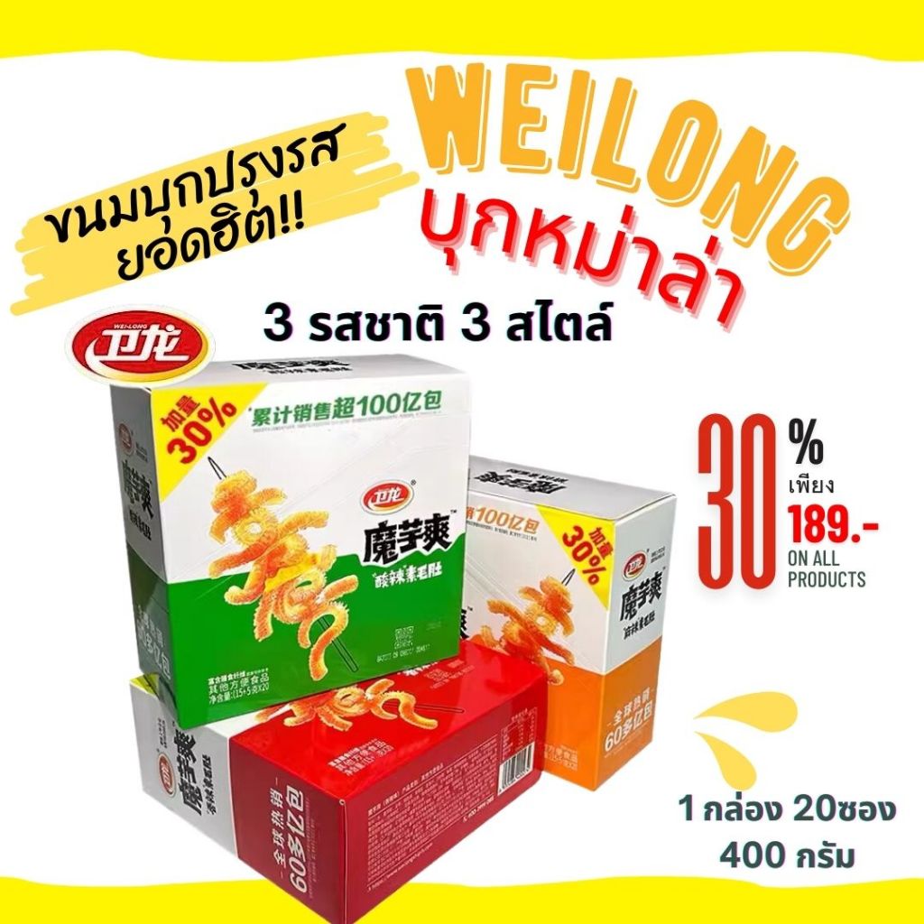 WEILONG หมึกกรุบหม่าล่า บุกปรุงรส ของทานเล่น