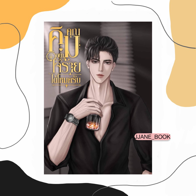 คุณคิมอย่าใจร้ายได้ไหมครับ (พร้อมส่ง)(นิยายวาย)