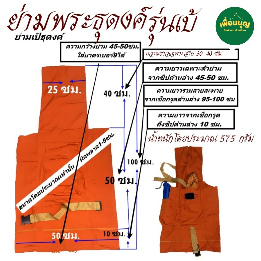 กระเป๋า พระ ย่ามพระ ย่ามธุดงค์ รวมรุ่น ย่าม พระ  ย่ามใส่บาตร ใส่บริขาร สังฆภัณฑ์ (ร้าน เพื่อนบุญ)