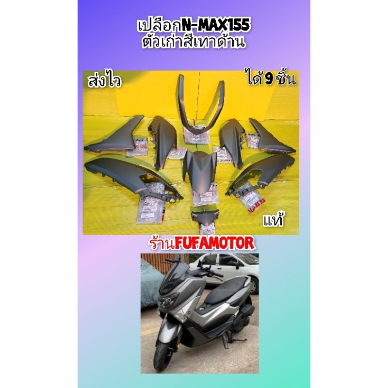 เปลือกN-Max155ตัวเก่าสีเทาด้านเปลือกแท้ได้9ชิ้น/ชุดสีเอ็นเเม็ก155
