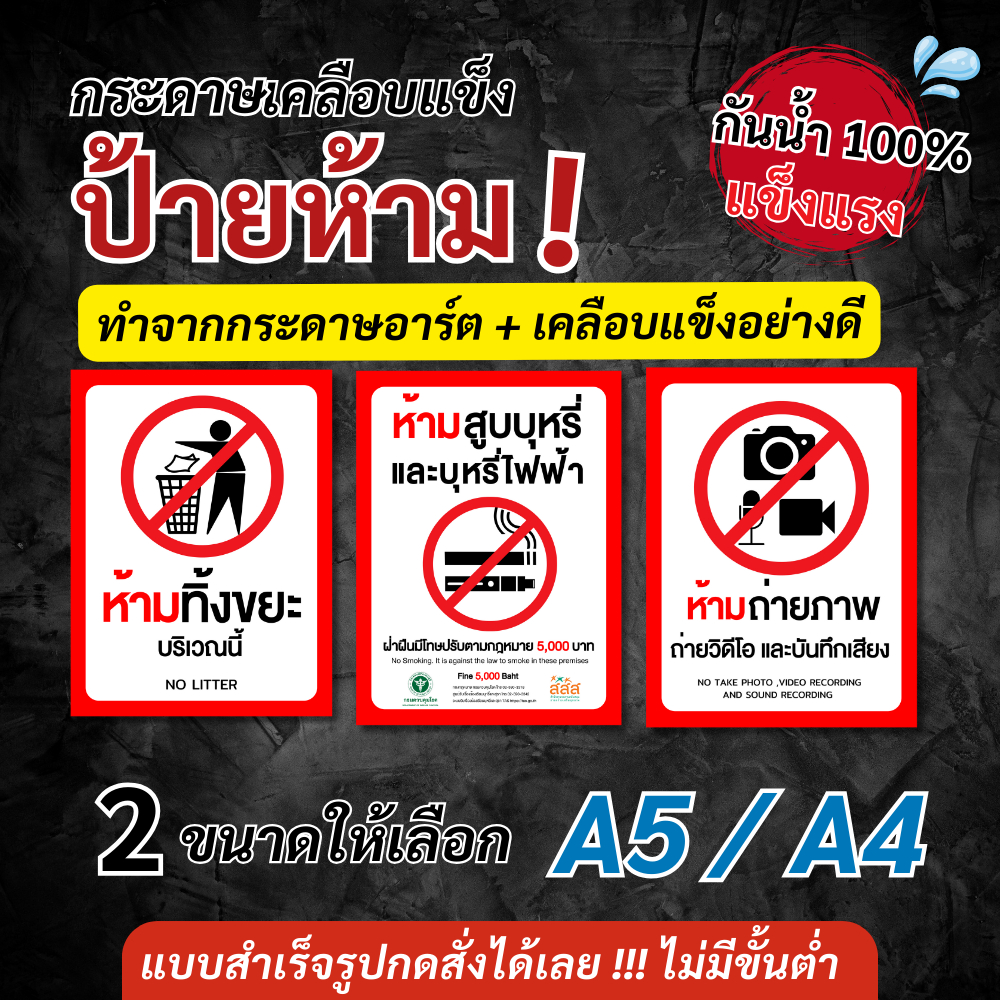 ป้ายเตือนต่างๆ เคลือบพลาสติกแข็ง ป้ายห้าม ห้ามทิ้งขยะ ห้ามสูบบุหรี่ ห้ามถ่ายภาพ ห้ามจอดรถ