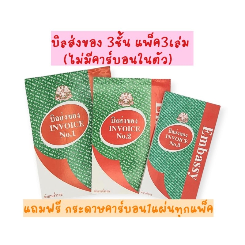 PA0303 บิลส่งของ Embassy 3 ชั้น แพ็ค 3 เล่ม