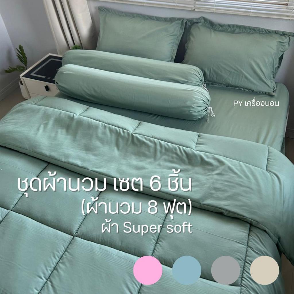 ชุดเครื่องนอน 6 ชิ้น( ผ้านวม 7X8 ฟุต )  ผ้าcotton100% สีพื้น มินมอล มุมสูง 11 นิ้ว