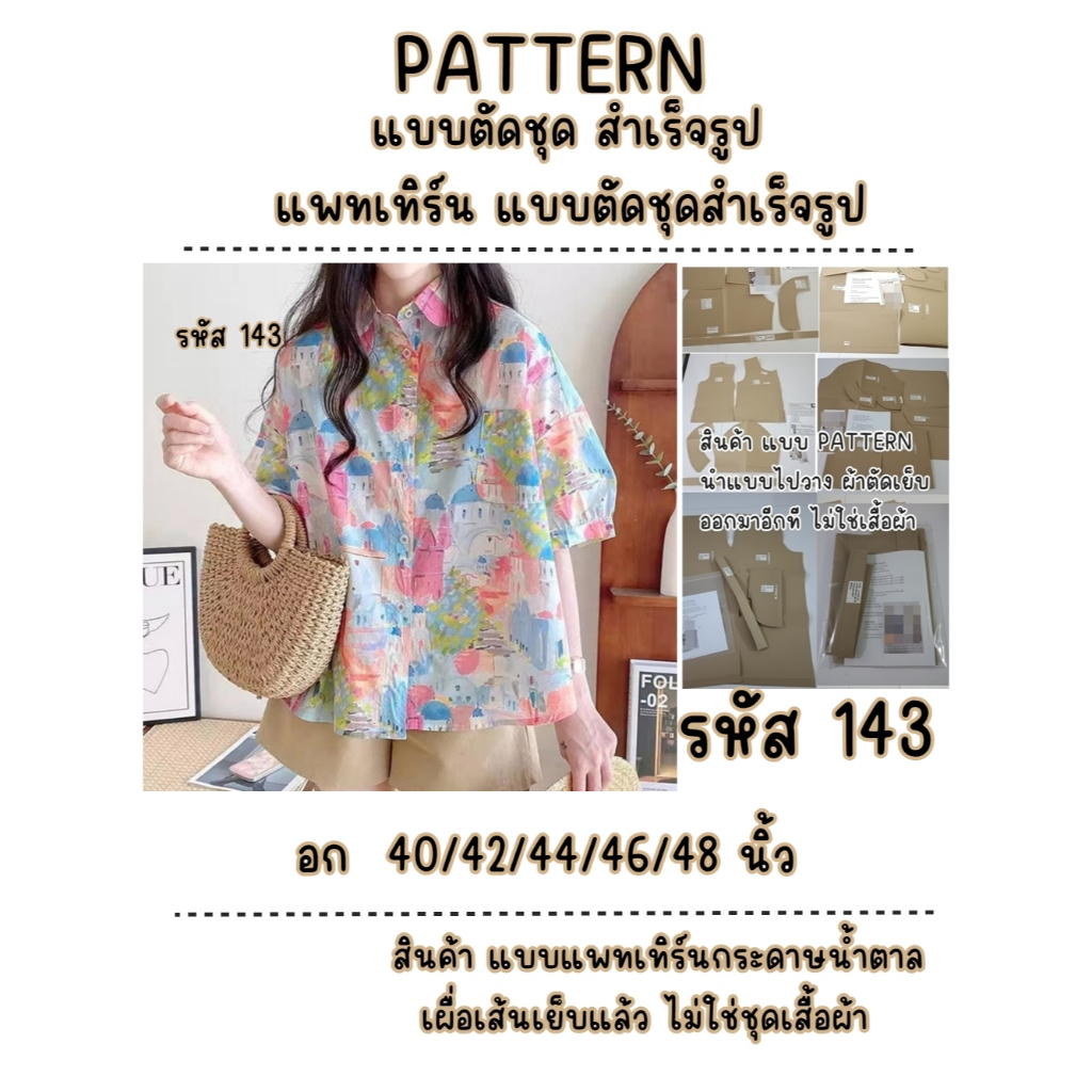 รหัส 143 แบบแพทเทิร์น แบบกระดาษ แบบตัดชุด แพทเทิร์นเสื้อ