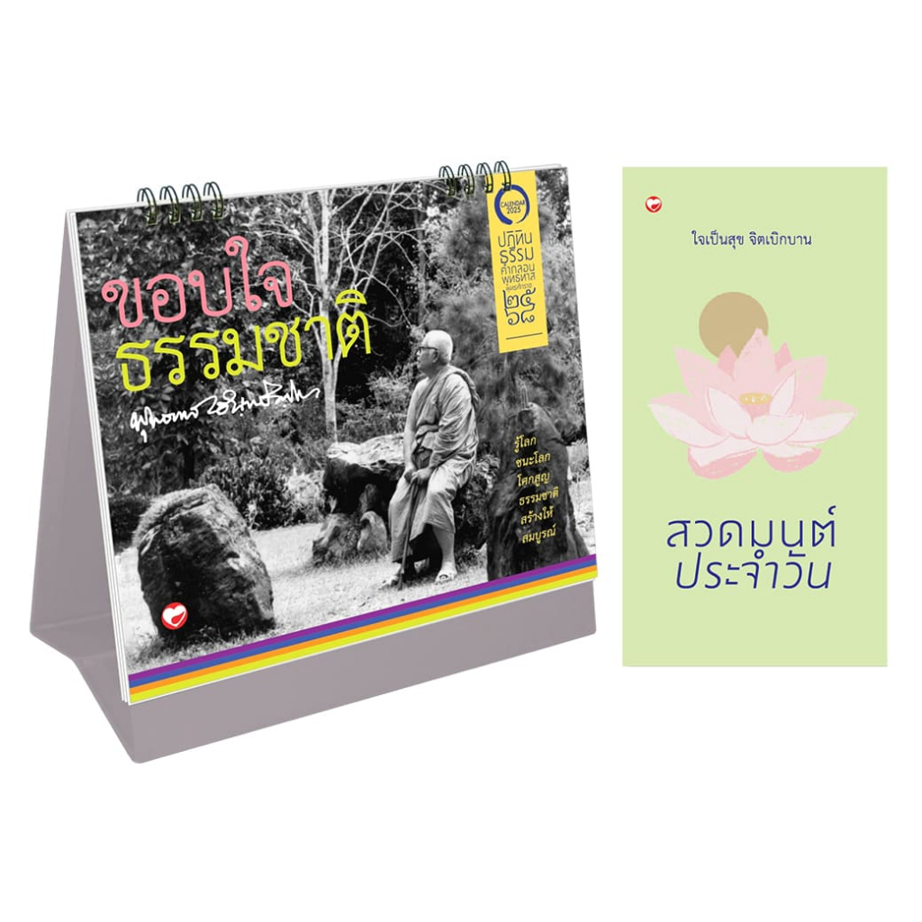 สุขภาพใจ ชุดหนังสือ สวดมนต์ประจำวัน+ปฏิทินธรรมคำกลอน พ.ศ. 2568 ผู้เขียน: พุทธทาส