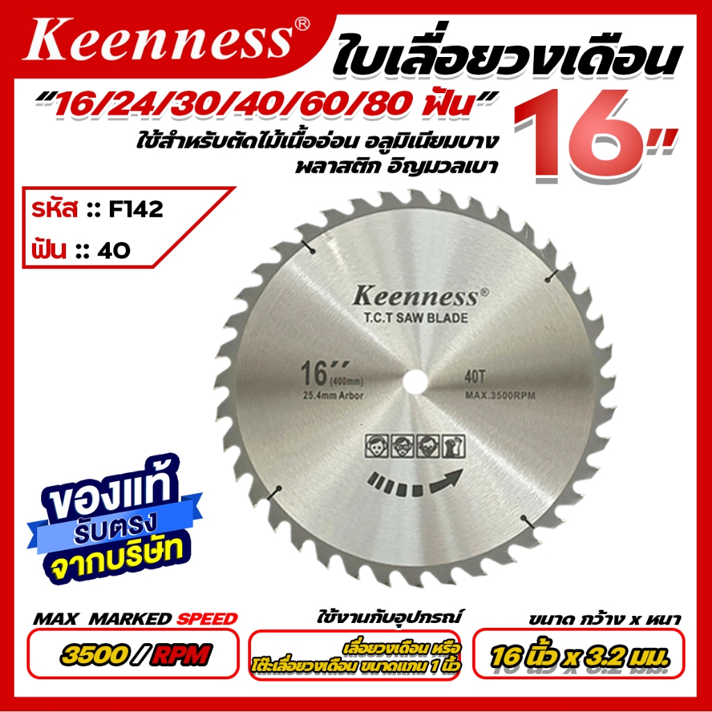 Keenness ใบเลื่อยวงเดือน ขนาด 16 นิ้ว 16,24,30,40,60,80 ฟัน - รูปที่ 5
