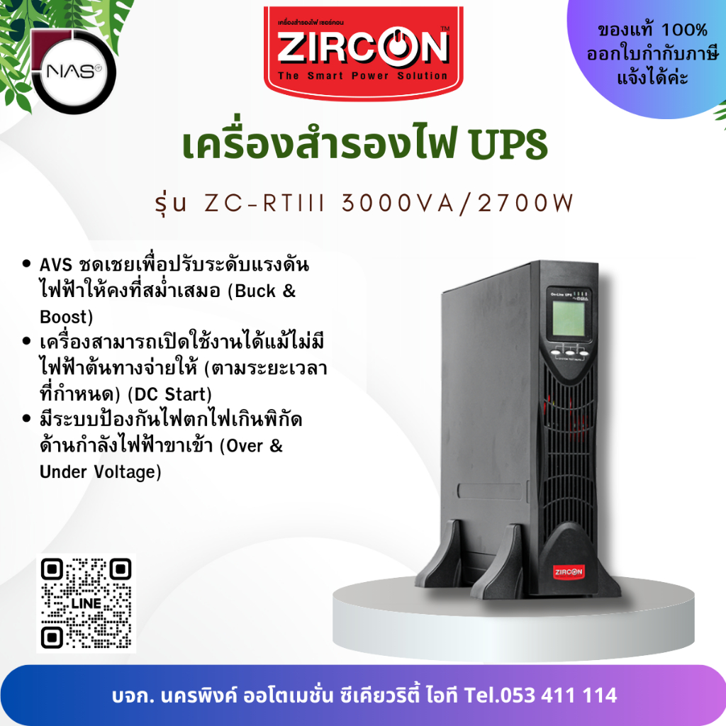 Zircon เครื่องสำรองไฟ UPS รุ่น ZC-RTIII 3000VA/2700W Line Interactive UPS LED Indicator By NAS