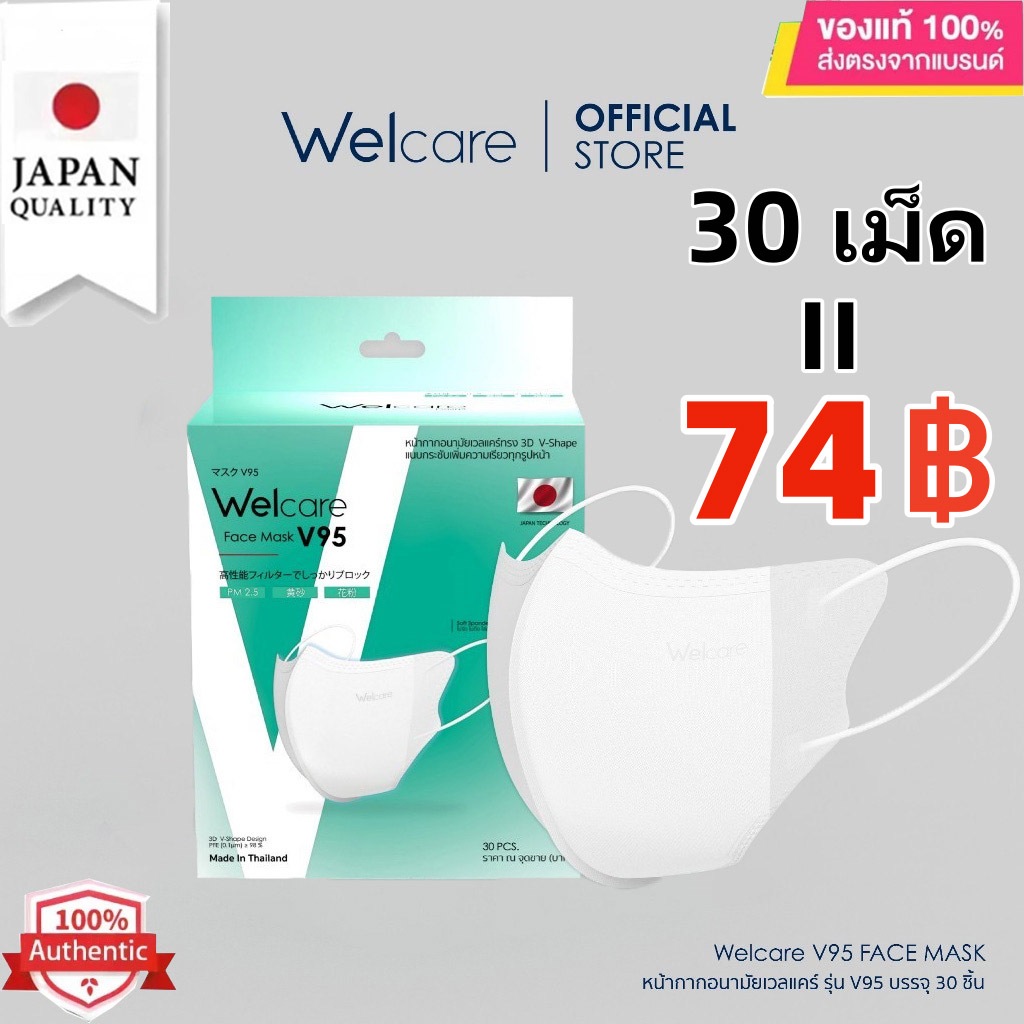 [รุ่นใหม่แบบหนา แท้] 30 ชิ้น Welcare Face Mask V95 หน้ากากกรองฝุ่นเวลแคร์ รุ่น