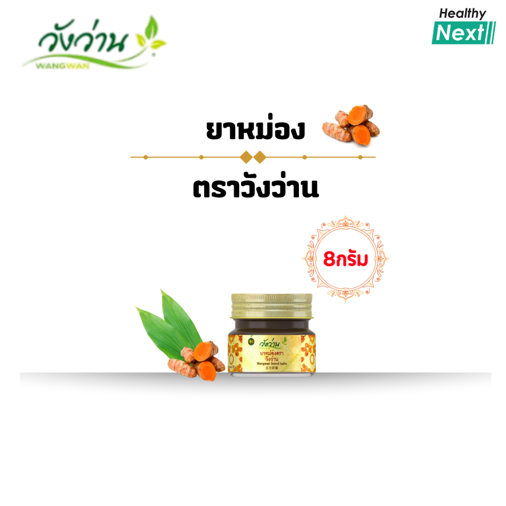 🌿วังว่าน🌿ยาหม่อง ตราวังว่าน Wangwan Brand Balm ยาหม่องบรรเทาอาการปวดเมื่อยตามร่างกาย ออฟฟิสซินโดรม ขนาด 8 กรัม พกพาสะดวก