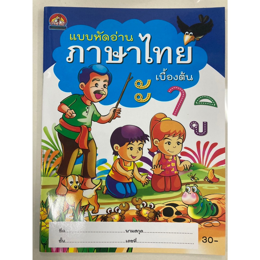 แบบหัดอ่าน ภาษาไทย อ่านสระ เบื้องต้น อนุบาล (บ้านกอไก่)