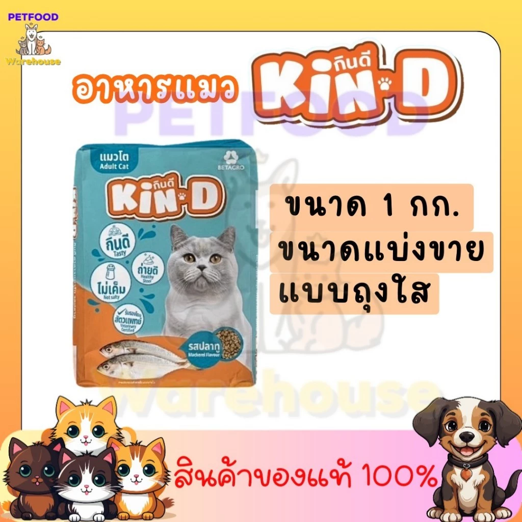 อาหารแมว กินดี Kin Dee สำหรับแมวโต แบบแบ่งขายใส่ถุงใส่ ขนาด 1 Kg. มีรสปลาทูและทูน่า