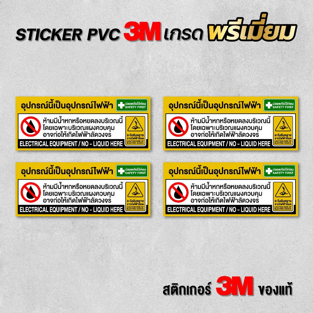 (1 ชุด 4 ชิ้น) สติกเกอร์ระวังไฟฟ้าช็อต ระวังไฟฟ้าช็อต ระวังไฟฟ้าลัดวงจร สติกเกอร์ PVC 3M