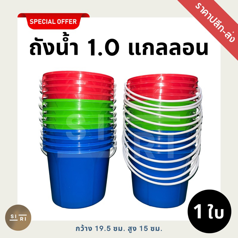 ถังหูหิ้วพลาสติก 1 แกลลอน ถังน้ำแข็ง ถังสงกรานต์ สีสันสดใส ราคาปลีก-ส่ง