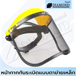 Diamond หมวกตัดหญ้า หน้ากากตัดหญ้า กันสะเก็ดหิน หน้ากากกันหญ้า กันหิน แบบสวม อย่างดี