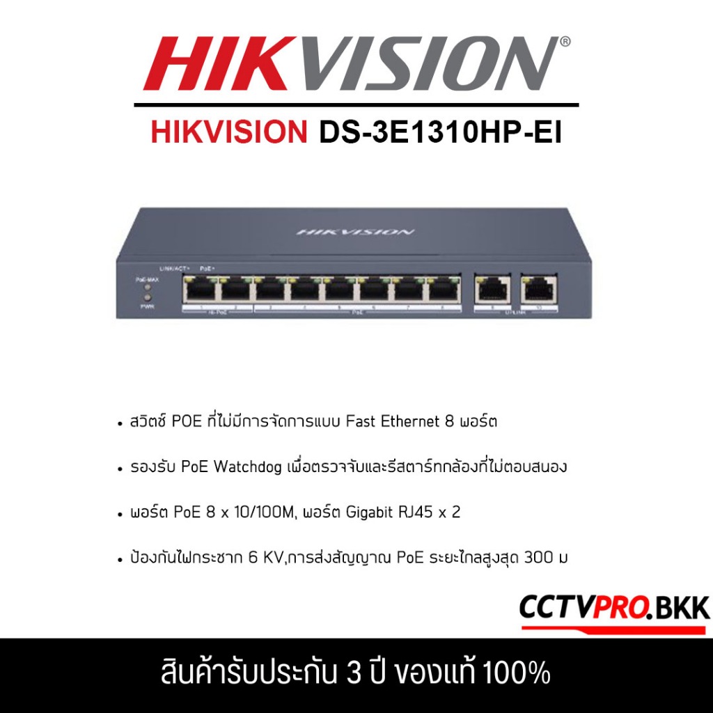HIKVISION DS-3E1310HP-EI Smart PoE Switch จำนวน 4+2 ช่อง 10/100MB PoE,Uplink (Smart Managed) (รับประกัน 3 ปี)